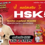 [SET2] [HSK5 คอร์สเสริม – Step 6-7 : 2 Steps] โคตรโหดตะลุยโจทย์ Readinggg (ไว้สอบ HSK4/5)