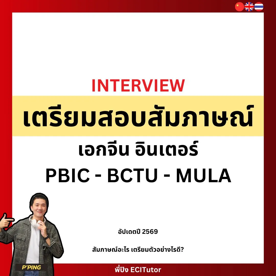 [Interview] แนวทางเตรียมสอบสัมภาษณ์ PBIC / BCTU / MULA เอกจีน อินเตอร์ ...