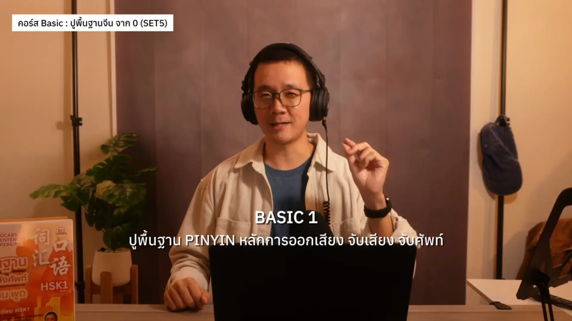 [INTRO] แนะนำ คอร์สเรียน ปูพื้นฐานจีน จาก 0 - เน้นศัพท์ และ ฝึกพูด - ไม่มีพื้นฐานก็เรียนได้!!