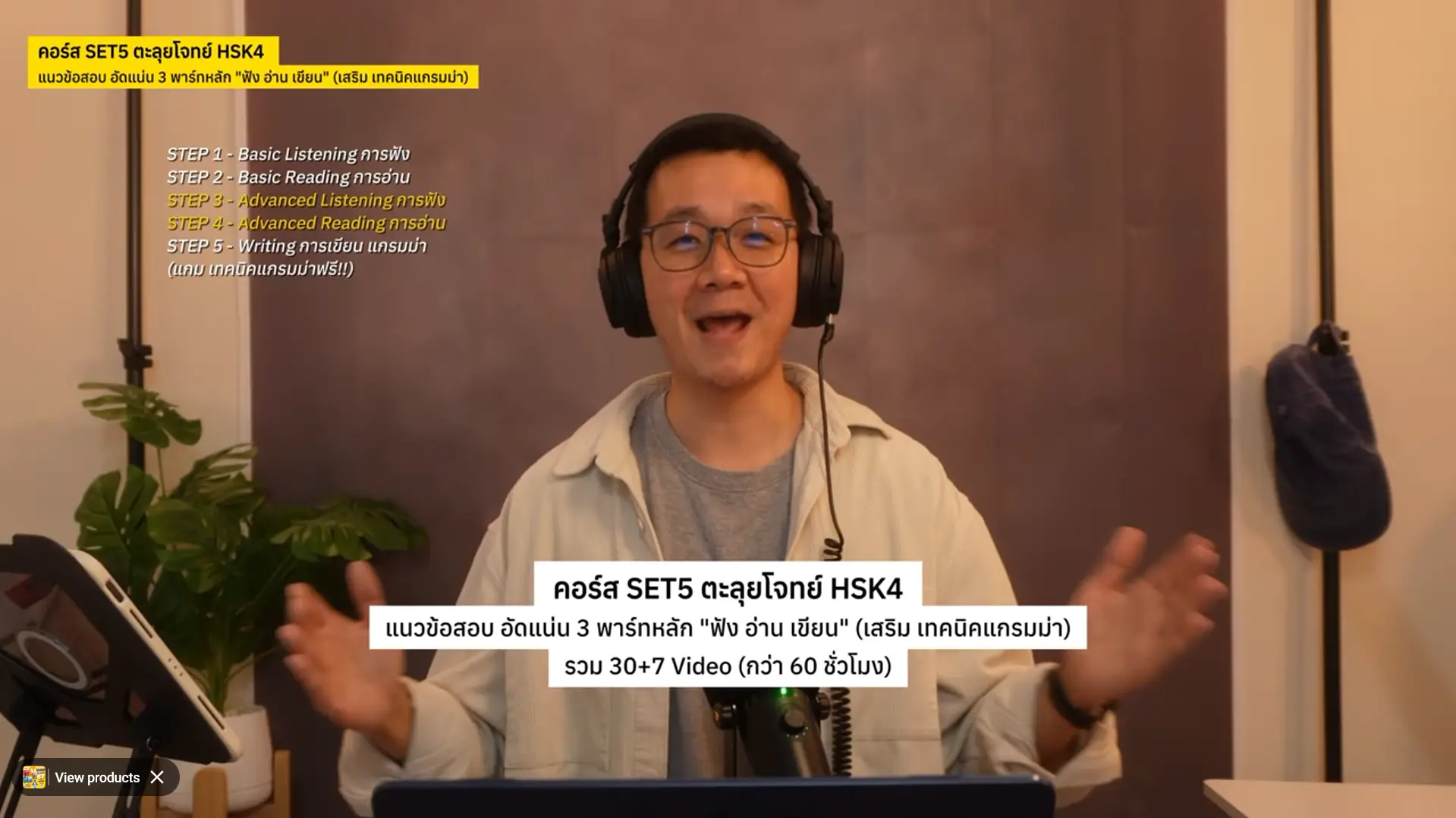 [INTRO] แนะนำ คอร์สติวสอบ HSK4 - SET5 ตะลุยโจทย์ ฟัง อ่าน เขียน + เทคนิคแกรมม่า - อัดแน่น จัดเต็ม!!